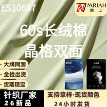 60s长绒棉双面布料 低碳生态晶格凉感吸湿抗皱t恤汗布面料现货