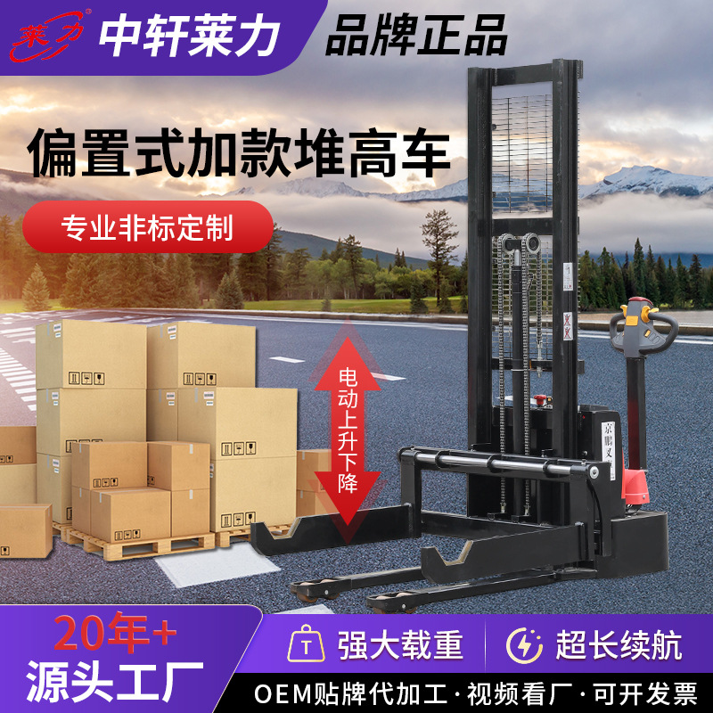 莱力1.5吨偏置式加款堆高车液压升降搬运车电动堆高车