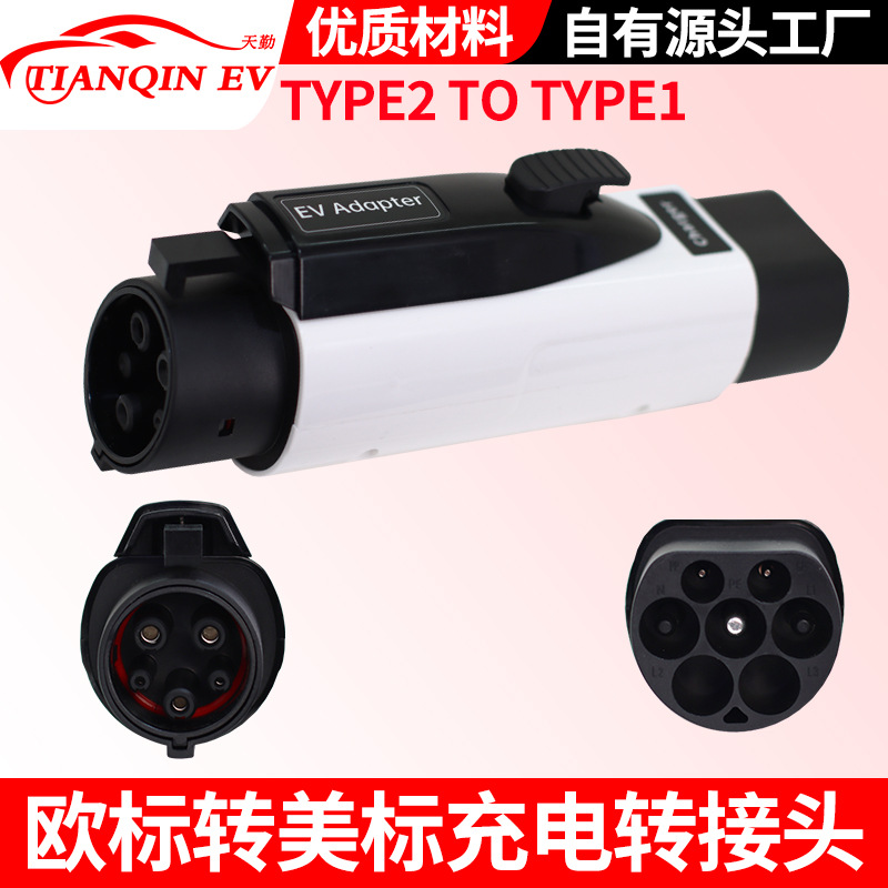 欧标转美标交流慢充转接头type2 to type1新能源汽车充电适配器