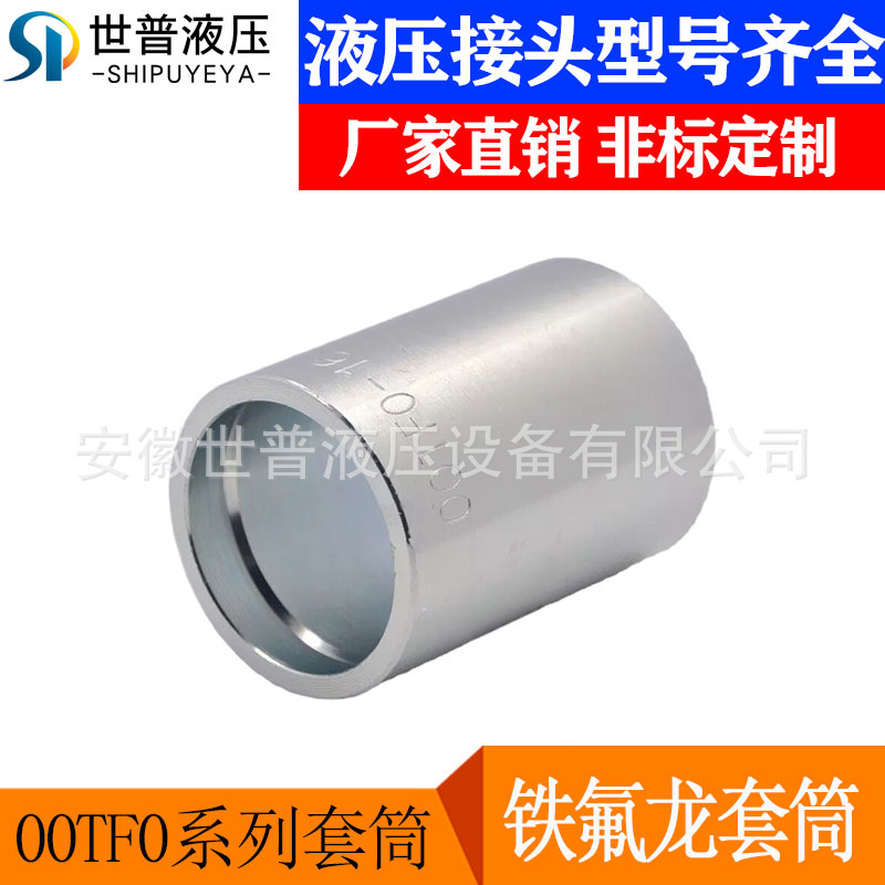 供应00TF0铁氟龙套筒永华标准不锈钢扣压套筒液压管配件套筒套皮