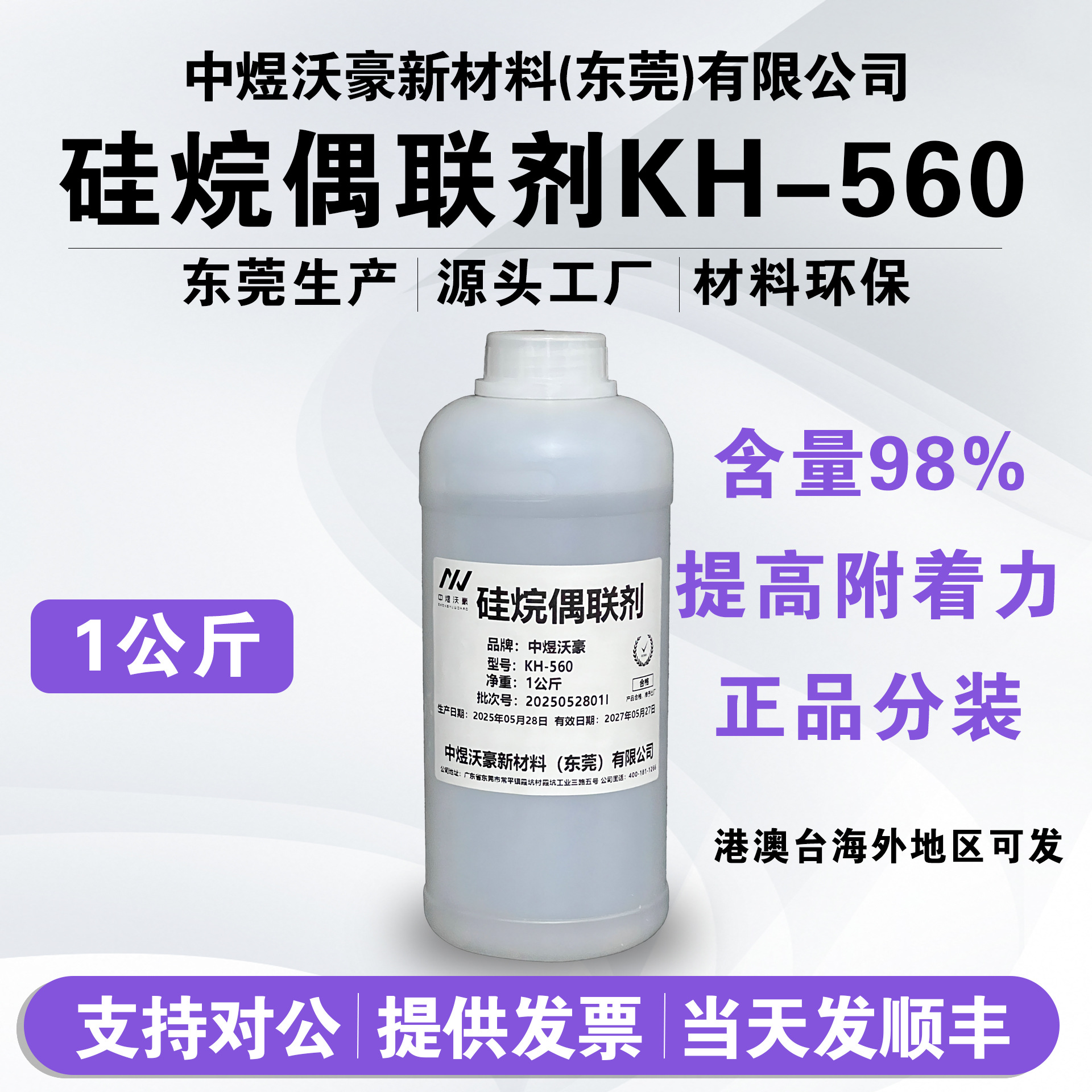 【主推】水性硅烷偶联剂KH-560 胶黏剂 偶联剂 涂料粘合剂 开发票