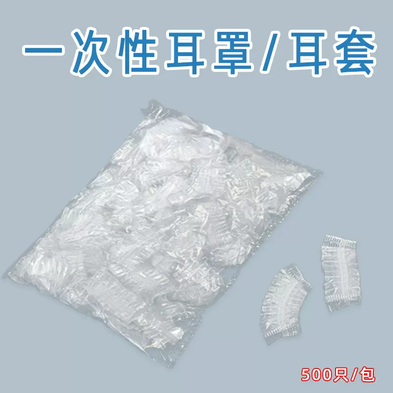 烫染工具一次性耳套500只PE材质染发耳罩防进水保护套厂家批发