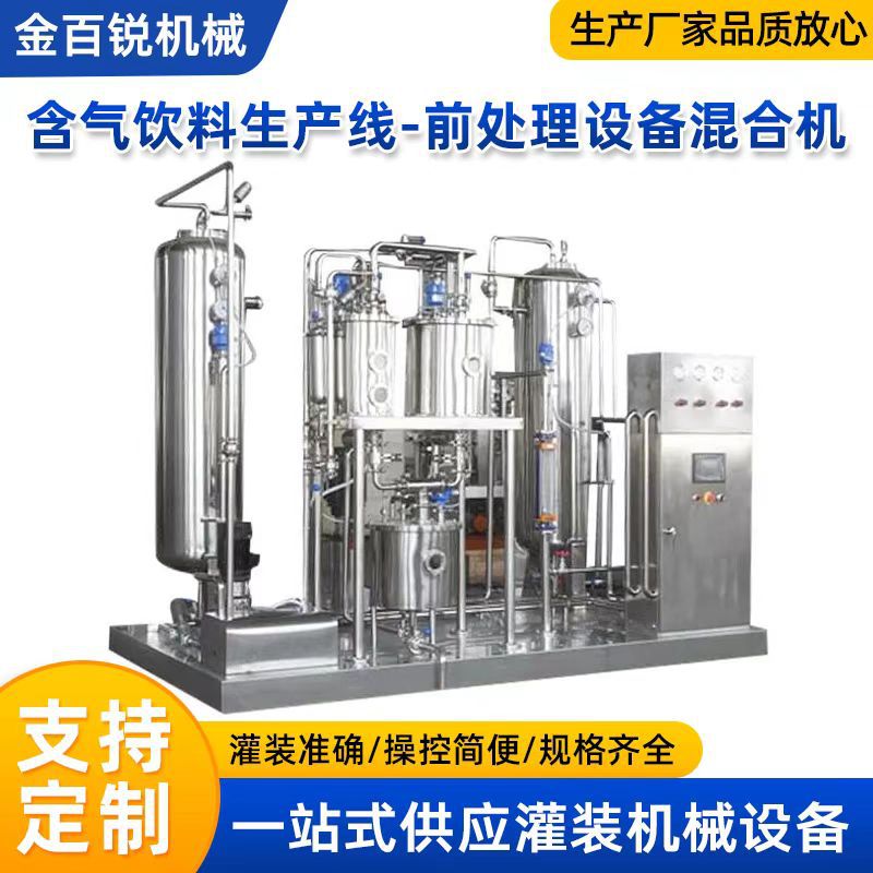 混合机碳酸饮料前处理设备二氧化碳混合机汽水气泡酒碳酸饮料