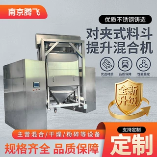 定制不锈钢料斗式混合机食品自动粉末混料机对夹式料斗提升混合机