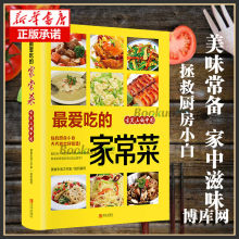 最爱吃的家常菜菜谱书家常菜大全舌尖上的中国美食书烹饪书籍大全