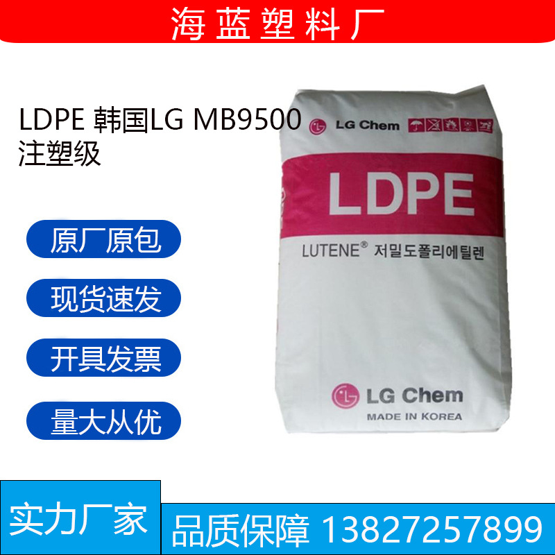 LDPE 韩国LG MB9500 注塑级原料 塑胶颗粒 人工草坪 塑料花