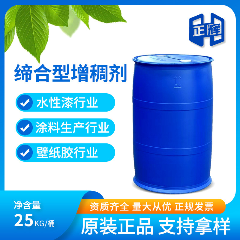 正辉碱溶胀增稠剂 疏水改性丙烯酸碱溶胀型增稠剂 水性涂料增稠剂