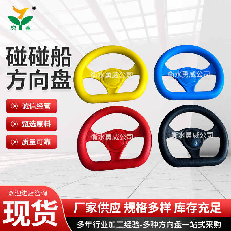 Katong 220# Water Laser Bumper Boat Steering Wheel, Battery Remote Control Cartoon Boat Accessories (Steering wheel)