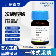 麦克林试剂 次碳酸铋 90.0% CAS号:5892-10-4 粉末 化学试剂