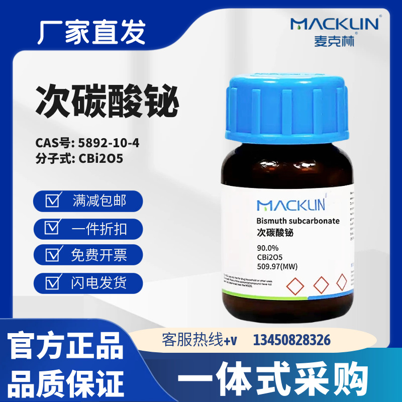 麦克林试剂 次碳酸铋 90.0% CAS号:5892-10-4 粉末 化学试剂