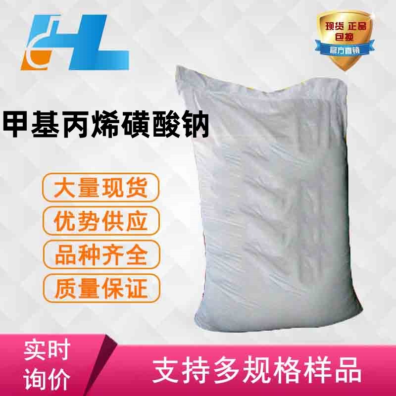 （可分装）现货供应 甲基丙烯磺酸钠 甲代烯丙基磺酸钠 1561-92-8