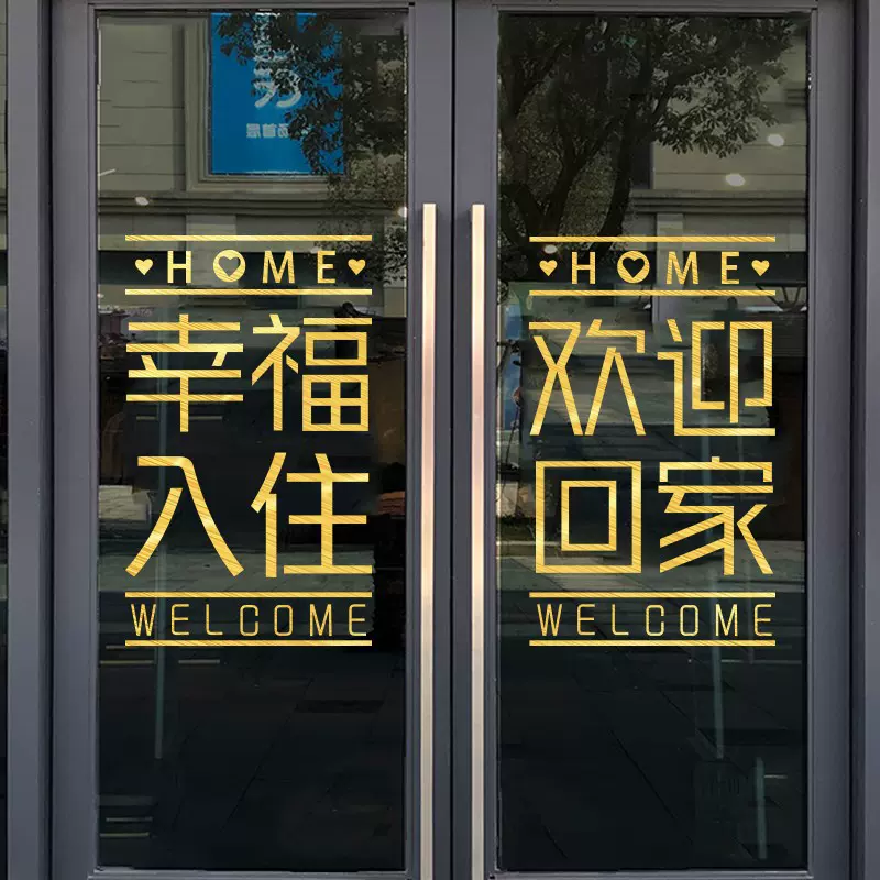 欢迎回家装饰贴纸物业小区楼盘交房门贴布置玻璃贴纸可静电贴