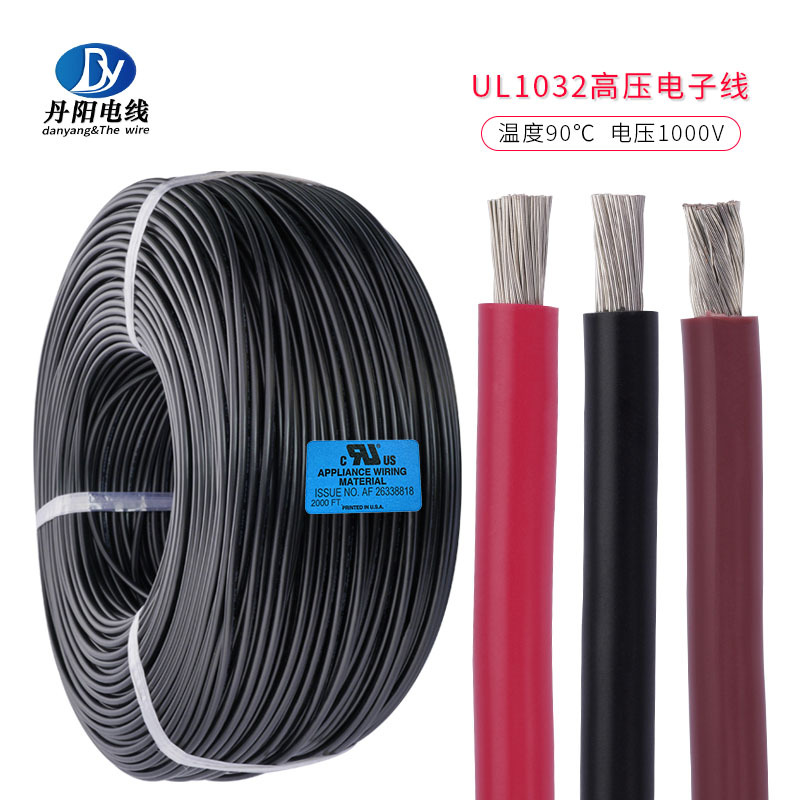 高压PVC电子线UL1032#12AWG 标准镀锡铜 耐压1000V 新能源耐热线