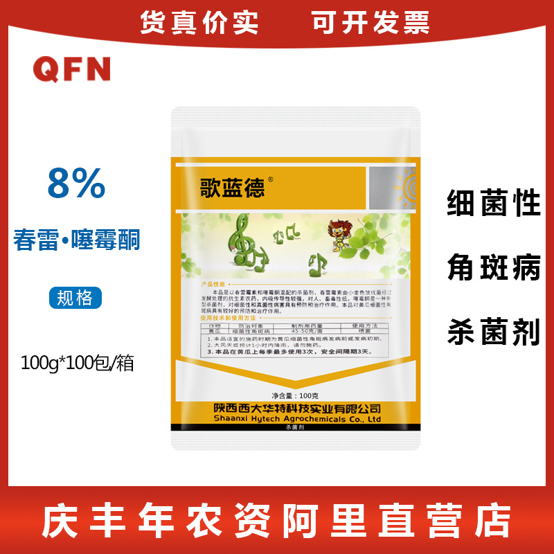西大华特 歌蓝德8%春雷霉素噻霉酮 霜霉病细菌性角斑病农药杀菌剂