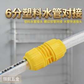 厂家供应6分蛇皮软管对接修补接头软管变径接头花园水管延长接头