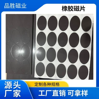 橡胶磁片 背胶磁片 工厂直销 支持形状定制