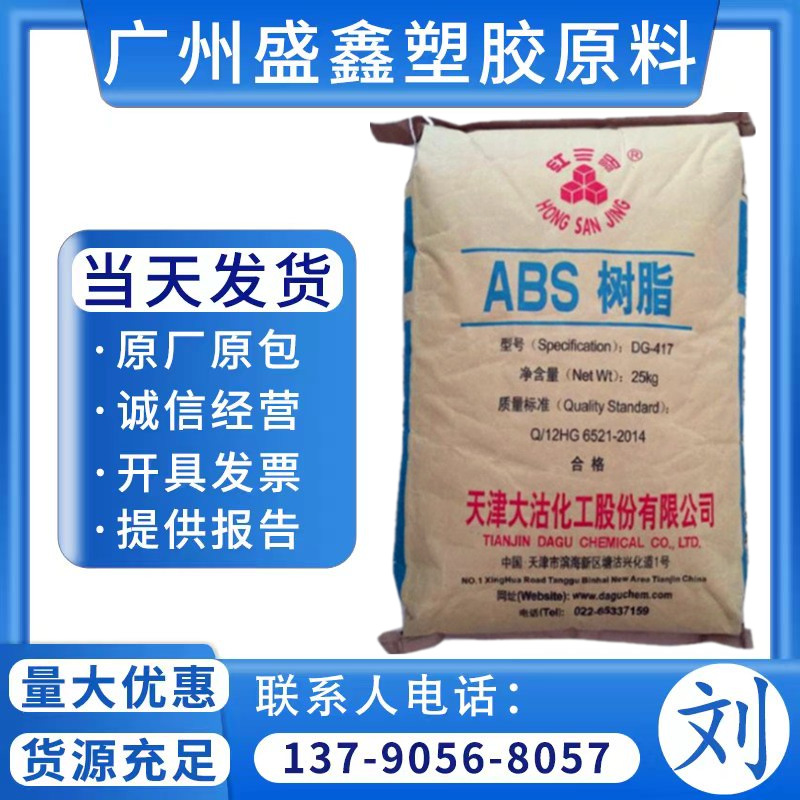 ABS 天津大沽化工 DG-MG29高刚性增强级 超高抗冲 通用级塑胶原料