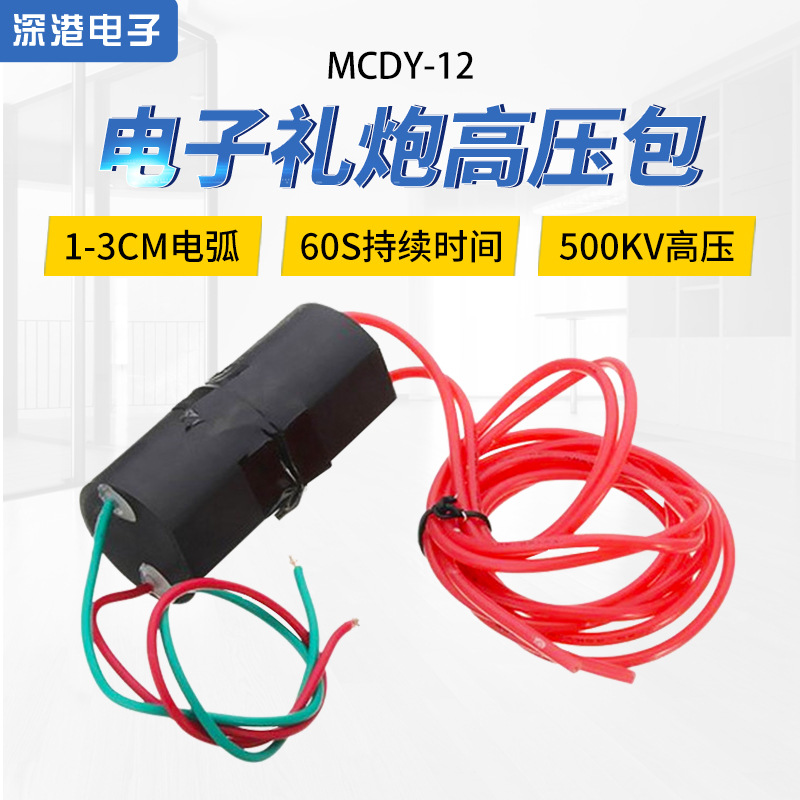 直流升压12V 500kv高压模块高压发生器 电子礼炮点火器电弧高压包