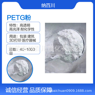 Petg Powder 40-200 Mesh High Purity Powder High Gloss Food Contact Grade Toy Manufacturing Household Products