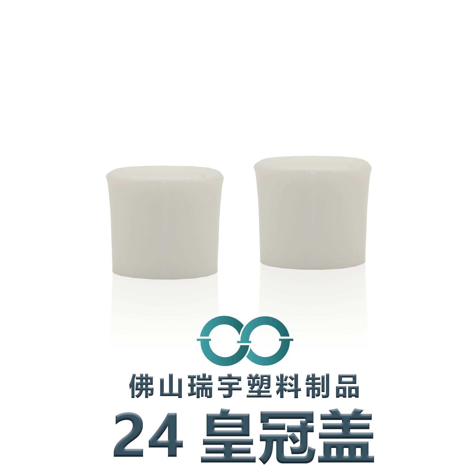 批发24牙口皇冠盖,PP塑料沐浴露乳液面霜化妆品盖