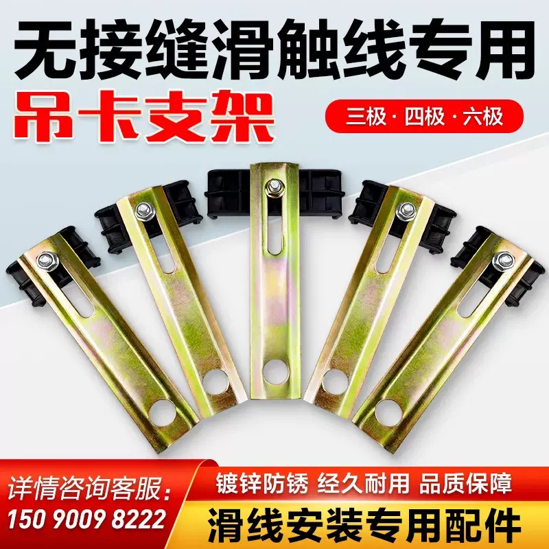 无接缝滑触线吊卡支架吊架电轨夹3极/4极6极行车滑线安装附件配件