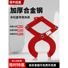 钻板夹木托夹钳托盘夹2吨1T3吨5T卸货柜牵引器木箱夹子起重夹具