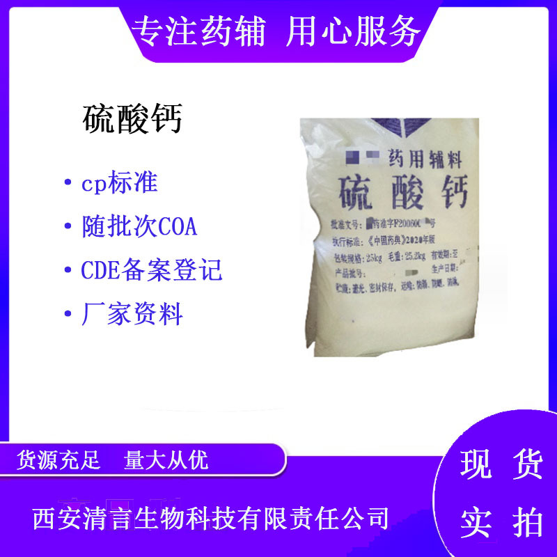 药用辅料硫酸钙25kg 药典cp2020资质CDE备案登记cas号10101-41-4