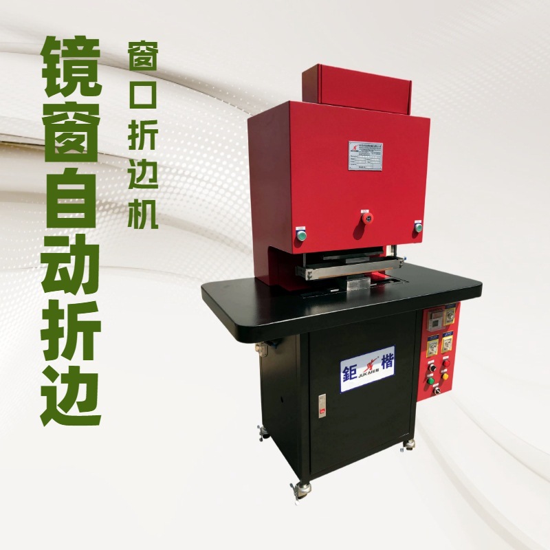 镜窗全自动折边机｜窗口折边机