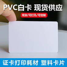 pvc空白卡证卡电信移动标识卡色带UV打印带背胶空白卡片现货 批发
