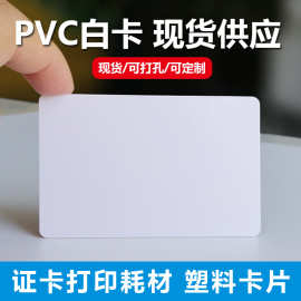 pvc空白卡证卡电信移动标识卡色带UV打印带背胶空白卡片现货 批发