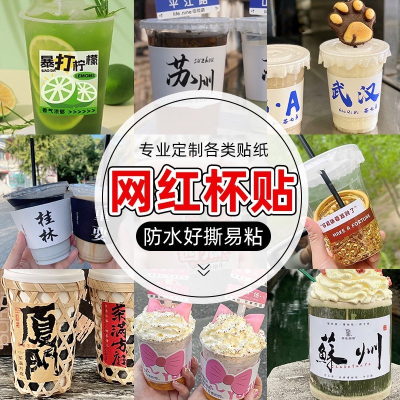 ミルクティーカップステッカー都市地名 DIY ステッカーカスタマイズされたインターネット有名人の飲料自己粘着ラベル防水インスタイルカップステッカー|undefined