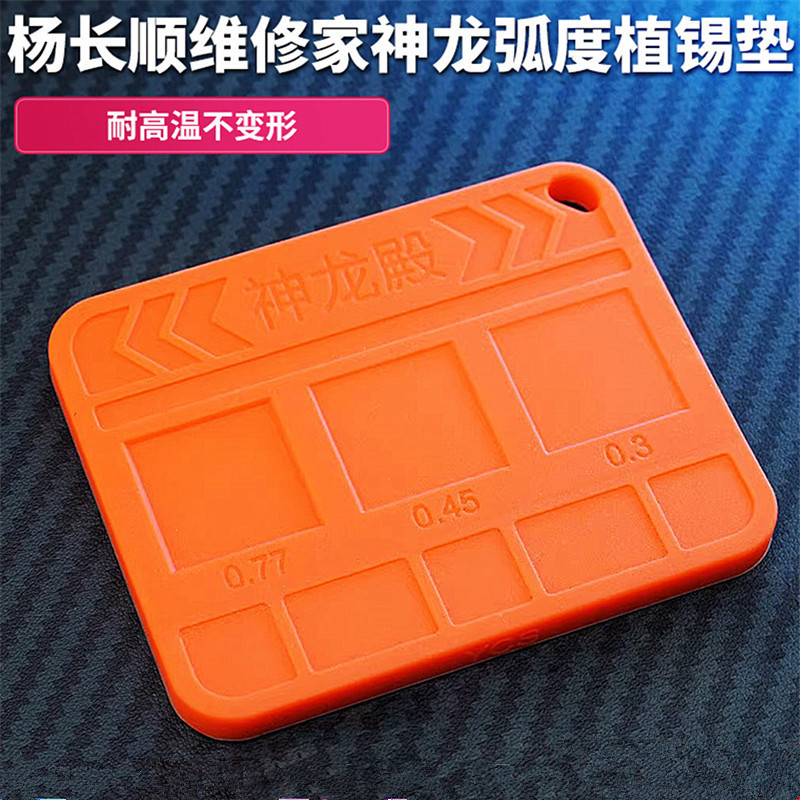 杨长顺维修家神龙殿植锡垫有效辅助芯片植锡散热不鼓包防滑