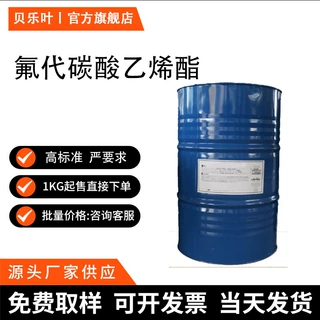 氟代碳酸乙烯酯 CAS#114435-02-8 含量99% 有机溶剂类电子化学品