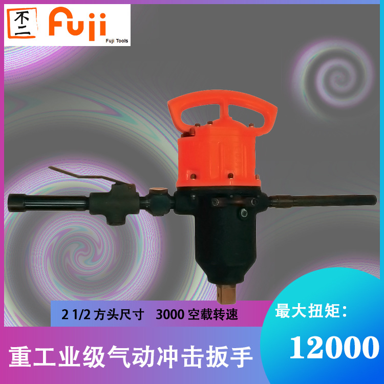 FW-75-7 E 重工业级气动冲击扳手 日本富士 大功率风炮 风动扳手