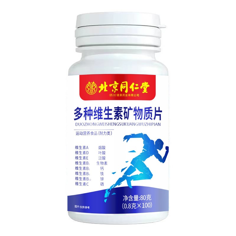 北京同仁堂朕皇多种维生素矿物质片100片/瓶 易吸收现货批发代发|undefined