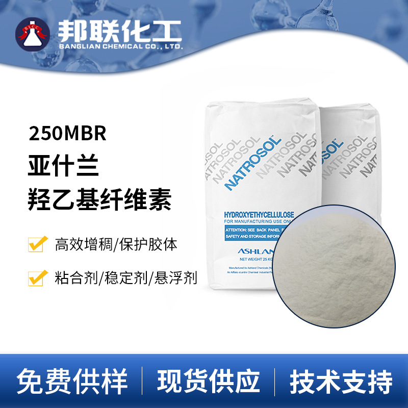 亚什兰250MBR羟乙基纤维素增稠剂防酶稳定性 粘度稳定性 保色佳
