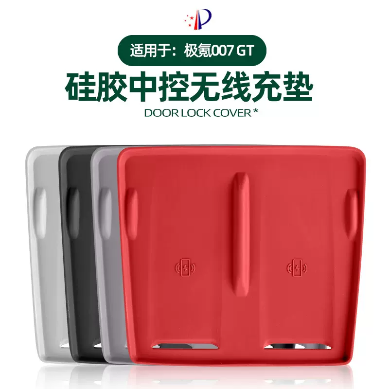 适用极氪007GT无线充电垫中控面板垫子内饰防滑垫防护硅胶垫配件