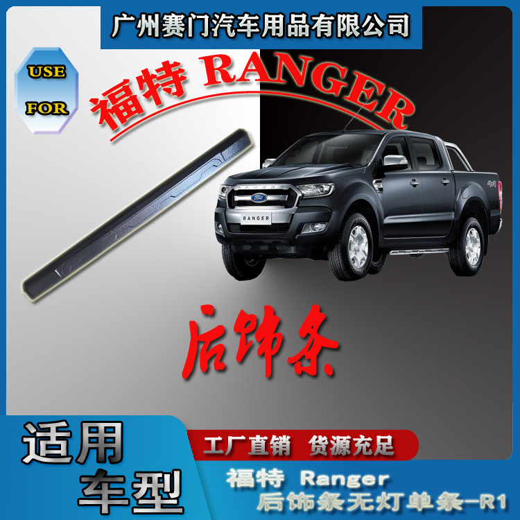 皮卡汽车改装件专用福f特Ranger后饰条单条-R1 不带LED灯后厢防护