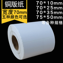 可贴铜版纸彩色卷筒不干胶标签条码纸空白标签热转印打印纸70*50
