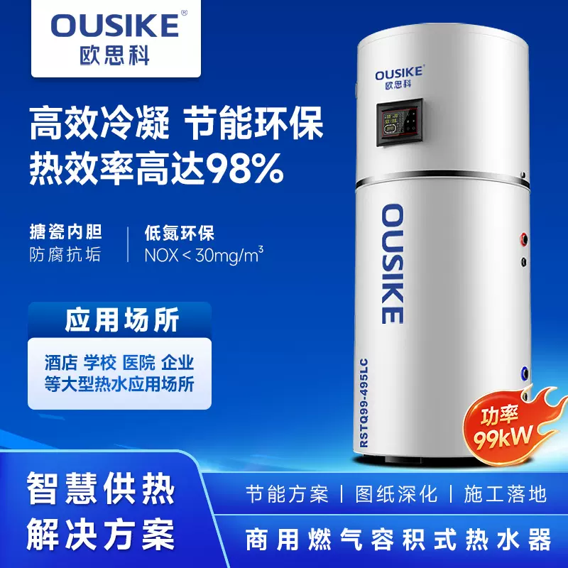 欧思科商用低氮冷凝燃气容积式热水器天然气热水炉锅炉BTRO-338