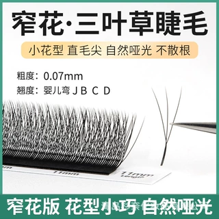 窄花三叶草睫毛小口开花0.07哑光柔软不散根美睫师专用嫁接睫毛