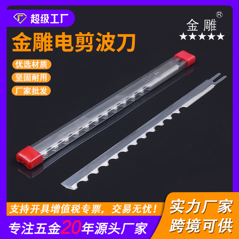 金雕 电剪波刀 电剪直刀片 裁布机切布机刀 切布机直刀 分切刀