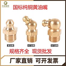 国标黄铜油嘴枪头铁牛油咀弯直头防尘帽45度90度油嘴铜M6M8M10M12