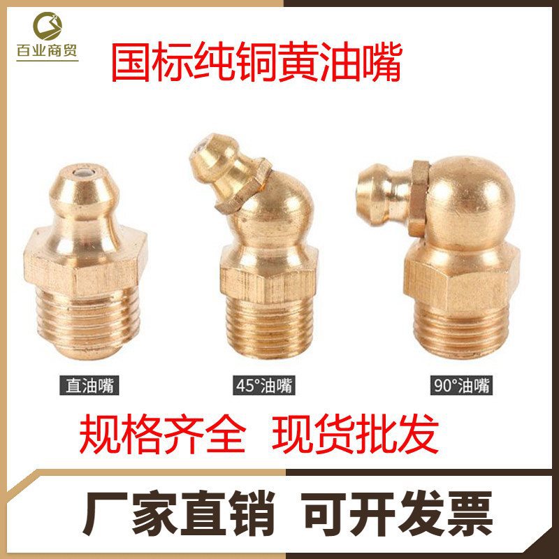 国标黄铜油嘴枪头铁牛油咀弯直头防尘帽45度90度油嘴铜M6M8M10M12