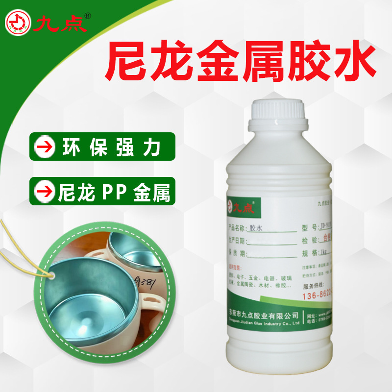 批发尼龙胶水 九点JD-9288尼龙PA6 PA66塑料环保强力透明粘接胶水