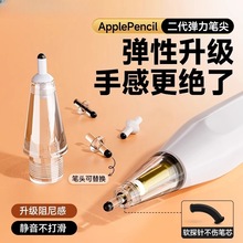 适用苹果applepencil1,2一二代透明替换静音阻尼防滑降噪改造笔尖