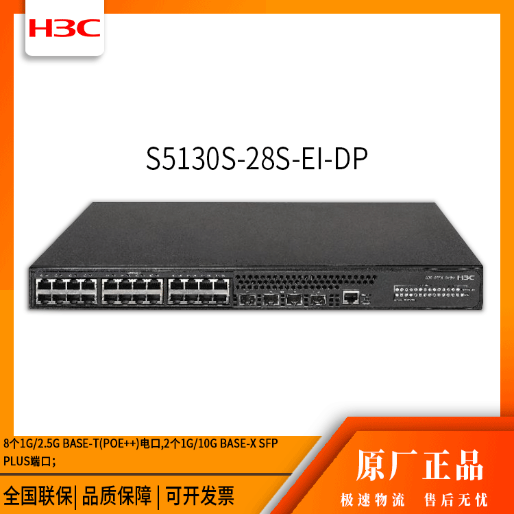 h3c交换机 S5130S-28S-EI-DP 8口千兆 网络交换机 万兆