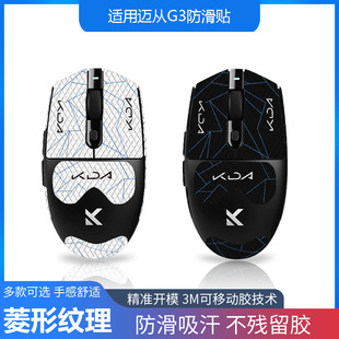 Suitable for Maifeng G3 Pro/Ultra Mouse Anti-Slip Stickers for E-Sports Full Set with Back Sticker Lizard Skin Sweat-Absorbent Wholesale