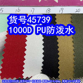 45739#1000DPU防泼水、涤纶1000D牛津布粗纹布