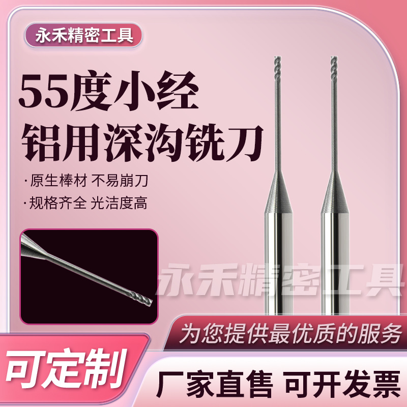 55度铝用小径深沟铣刀钨钢硬合金数控cnc加工直柄加长微径立铣刀